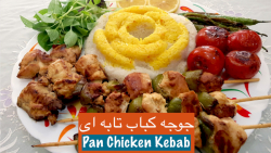 جوجه کباب تابه ای خوشمزه بدون...