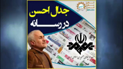 جدال احسن (دکتر حسن عباسی)