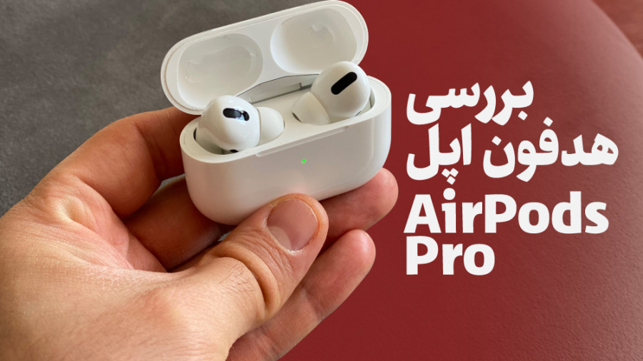 بررسی Apple Airpods Pro توسط شهروز چرکچی پروتز سینه