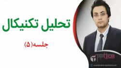 تحلیل تکنیکال(شماره ۵)