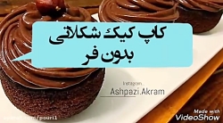 کاپ کیک شکلاتی