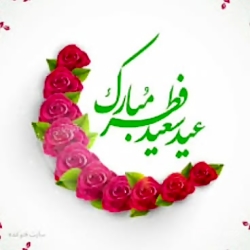 دعای عید فطر