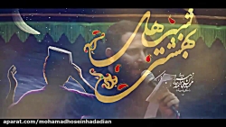 محمد حسین حدادیان احیای شب قدر...