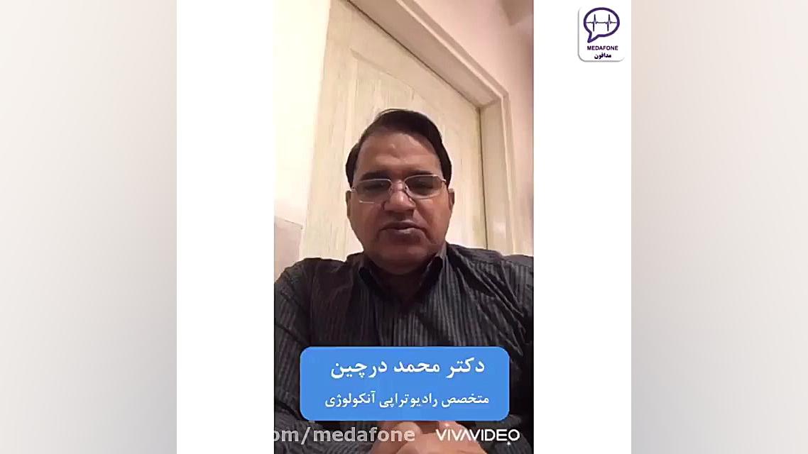 دکتر محمد درچین؛ متخصص رادیوتراپی آنکولوژی لیزر مو