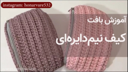 آموزش بافت کیف تریکو (کیف نیم دایره)