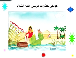 تدریس قرآن داستان حضرت موسی پایه اول دبستان