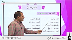 ویدیو تدریس کامل و حل تمرین درس 10 عربی نهم