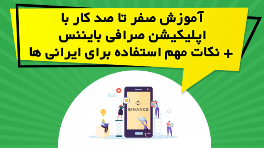 آموزش گام به گام کار با صرافی بایننس