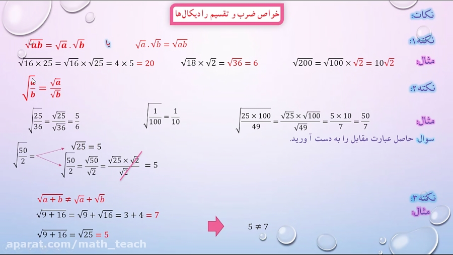 ریاضی هشتم ضرب و تقسیم رادیکال ها و نمایش اعداد رادیکالی روی محور