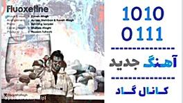 آهنگ کاوه آفاق به نام فلوکستین - کانال گاد هایفوتراپی