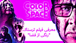 معرفی فیلم "رنگی از فضا" color...