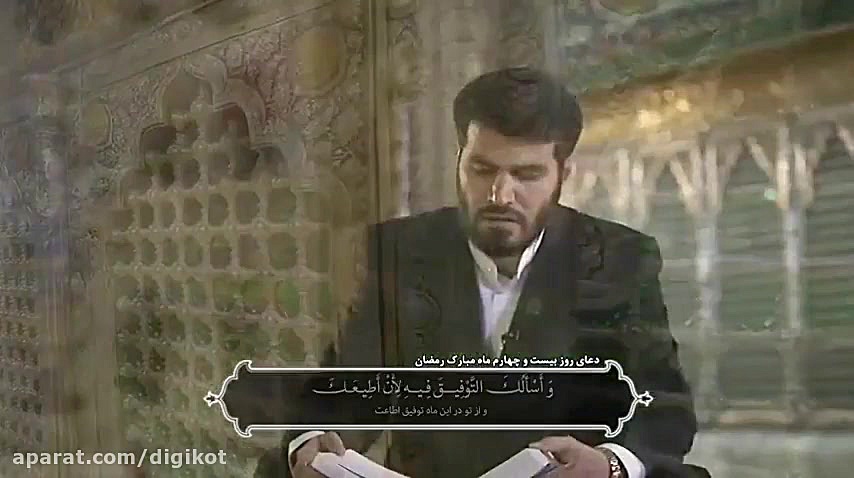دعای روز بیستم و چهارم ماه مبارک رمضان - Dua for the 24th Day of Ramadan زمان48ثانیه