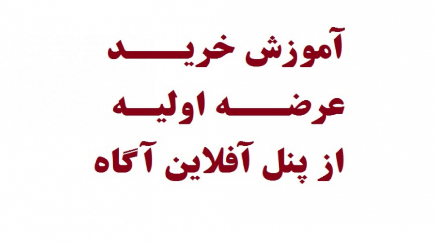 آموزش , نحوه , خرید , عرضه , اولیه , پنل , آفلاین , آگاه , تصویری , گام , آگاه
آموزش , فروش , کانال , ببینید , حتما , مشترک , شوید
ارتباط , پرسیدن , سوالات , آی , دی , اینستاگرام , زیر:
moin , sadeghian