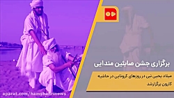 برگزاری جشن صابئین مندایی