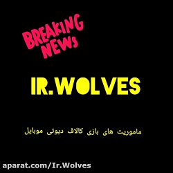 Ir.wolves:ماموریت های کالاف دیوتی  پارت ۲