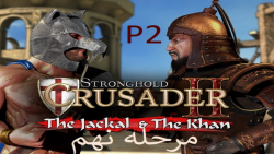67-جنگ های صلیبی2 {Stronghold Crusader 2} تریل10 مرحله 9 P2