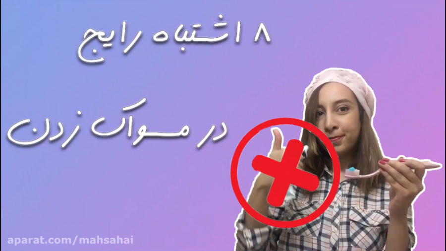 8 اشتباه رایج در مسواک زدن دکتر مهسا حیدری