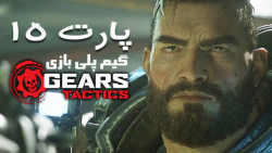 گیم پلی بازی Gears Tactics  پارت پانزدهم