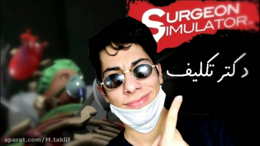 گیم پلی فان surgeon simulator ( دکتر تکلیف )