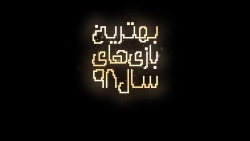 نامزدهای بهترین گرافیک سال ۹۸...