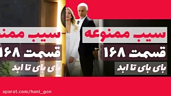 سریال سیب ممنوعه قسمت 168