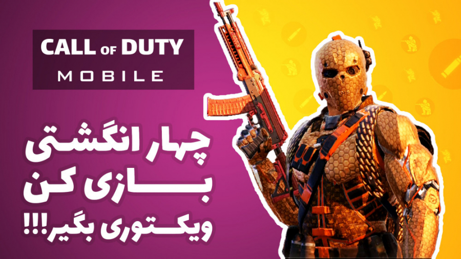 دیجی لرن: آموزش 4 انگشتی بازی کردن کالاف دیوتی موبایل ( Call Of Duty Mobile )