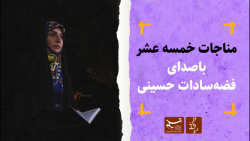 ضیافت عاشقی | مناجات خمسه عشر...