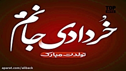 آهنگ تولدت مبارک  علی مولایی