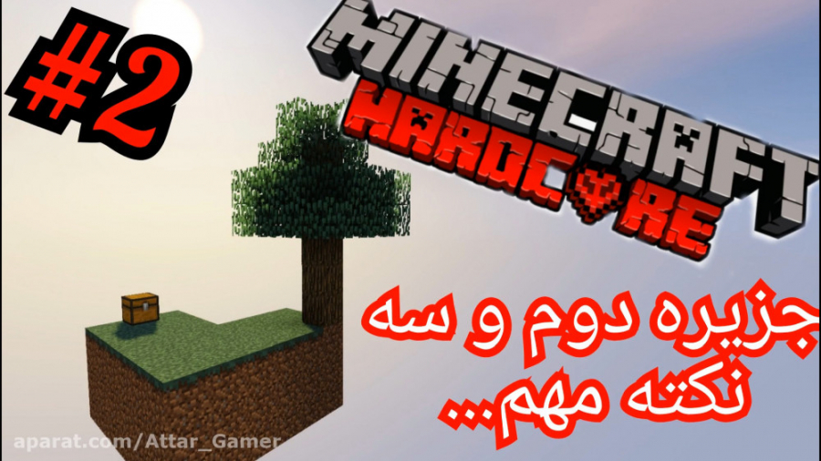 ماینکرافت اسکای بلاک   هاردکور قسمت دوم Minecraft skyblock   hadcore