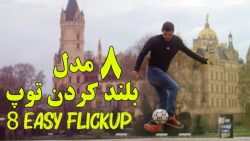 آموزش 8 نوع بلند کردن توپ به ر...