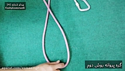 گره پروانه روش دوم