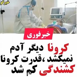 خبر فوری در مورد کرونا