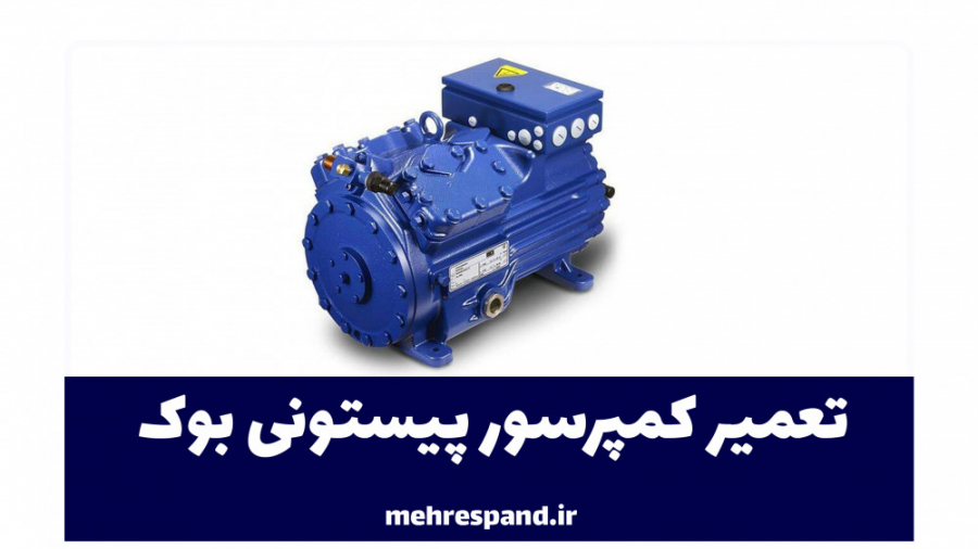 تعمیر کمپرسور پیستونی بوک overhauling bock compressor