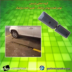 تجهیزات پارکینگ ، محافظ ستون پ...