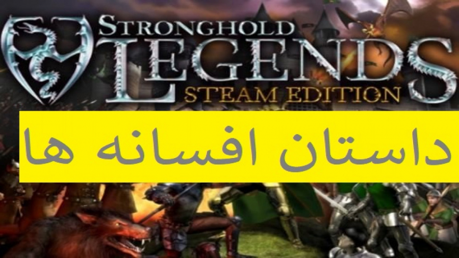 49-قلعه افسانه ها {Stronghold Legends} داستان افسانه ها و تحلیل