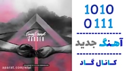 اهنگ تورج پارازیت به نام جاده - کانال گاد