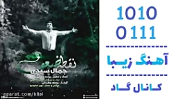 اهنگ جمال سیدی به نام نقطه ضعف - کانال گاد