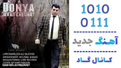 اهنگ جواد قسمت به نام دنیا - کانال گاد