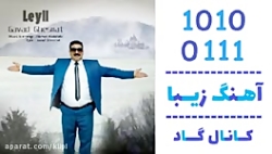 اهنگ جواد قسمت به نام لیلی - کانال گاد