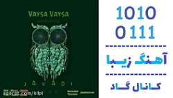 اهنگ جوادی به نام وایسا وایسا - کانال گاد