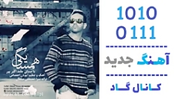اهنگ حامد اکبرپور به نام همسایگی - کانال گاد