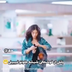 وقتی از خوشحالی شیشه جلوتو نمی...