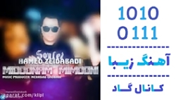 اهنگ حامد زید آبادی به نام میدونم میمونی - کانال گاد