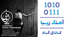 اهنگ دانیال تقی نژاد به نام پریشونی - کانال گاد