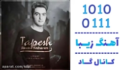 اهنگ رامین کشاورز به نام تپش - کانال گاد