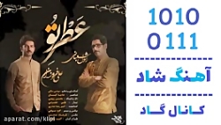 اهنگ رسول شعبانی و علی فروزان به نام عطر تو - کانال گاد