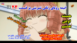 انیمه رویای رنگی شیرینی پز قسم...