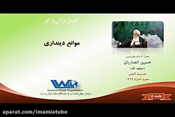 موانع دینداری - جلسه ۵ سخنراني حجت الاسلام انصاریان - محرم ۱۴۲۴