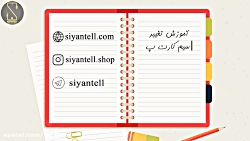 آموزش تغییر سیم کارت پیش فرض ب...