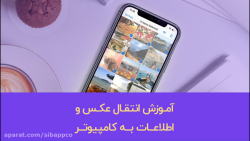 آموزش انتقال عکس و فیلم به کامپیوتر